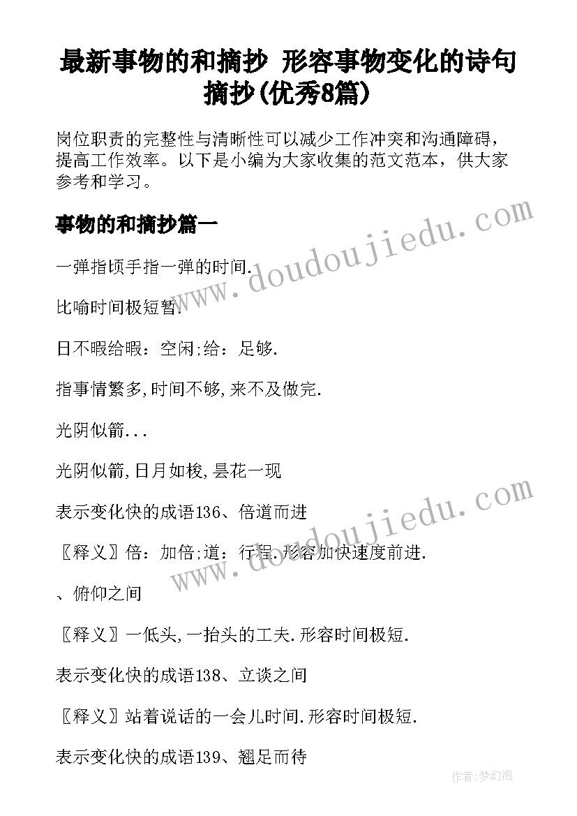 最新事物的和摘抄 形容事物变化的诗句摘抄(优秀8篇)