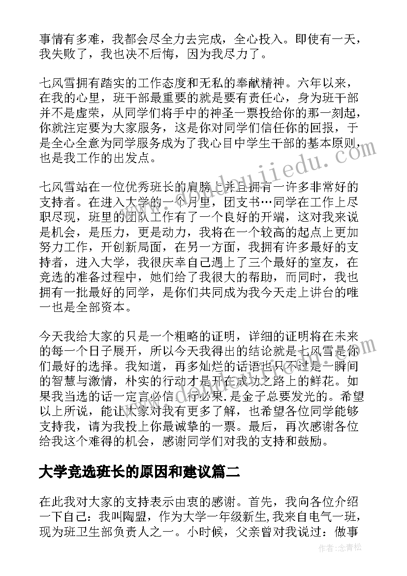 2023年大学竞选班长的原因和建议 大学竞选班长的演讲稿(优质15篇)