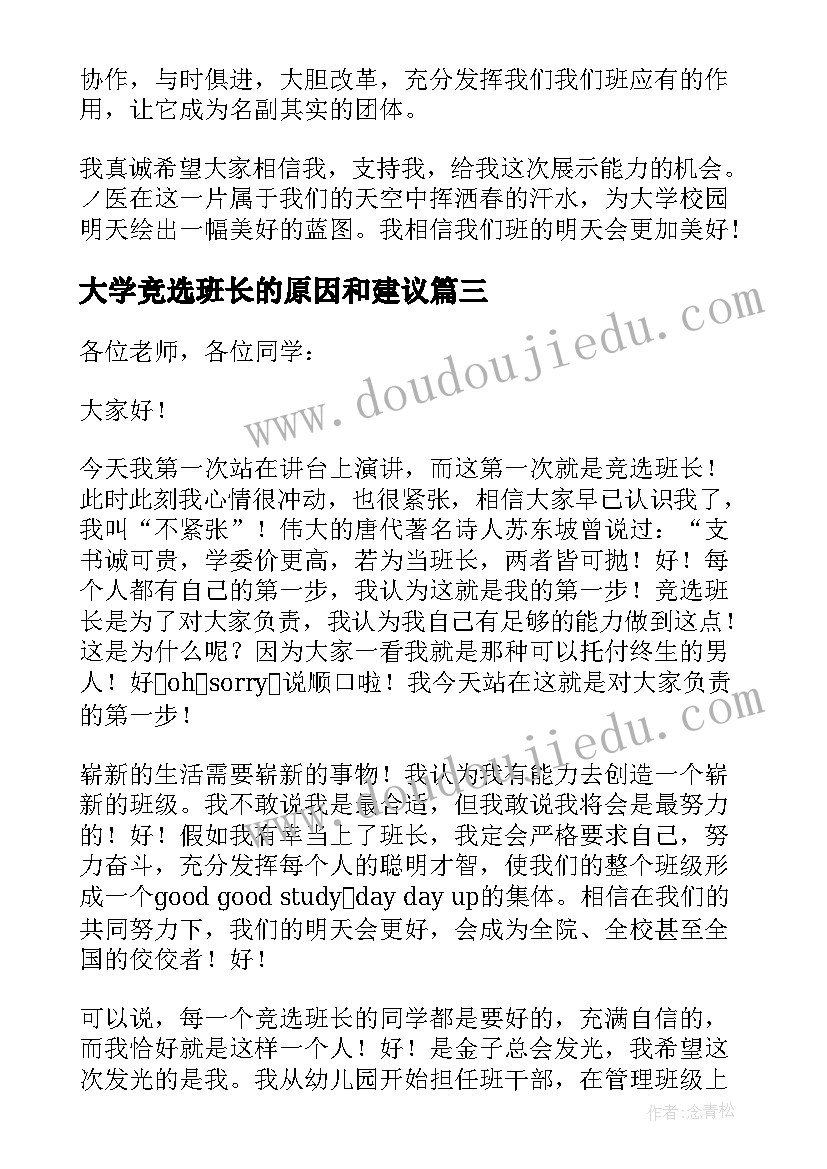 2023年大学竞选班长的原因和建议 大学竞选班长的演讲稿(优质15篇)