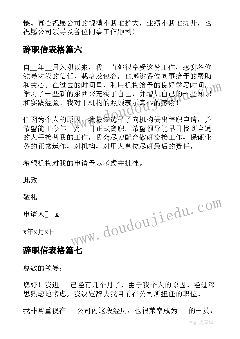 辞职信表格(实用8篇)