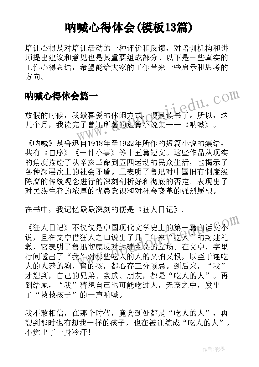 呐喊心得体会(模板13篇)