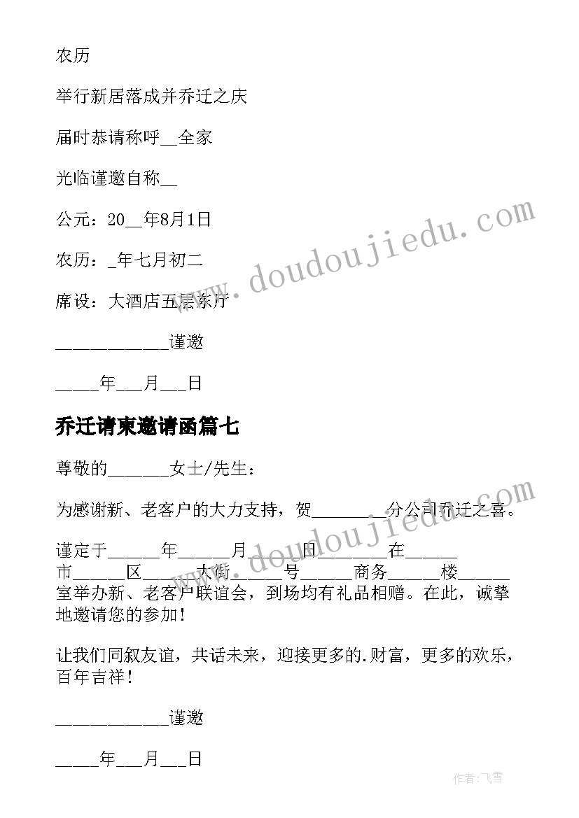 乔迁请柬邀请函(大全8篇)