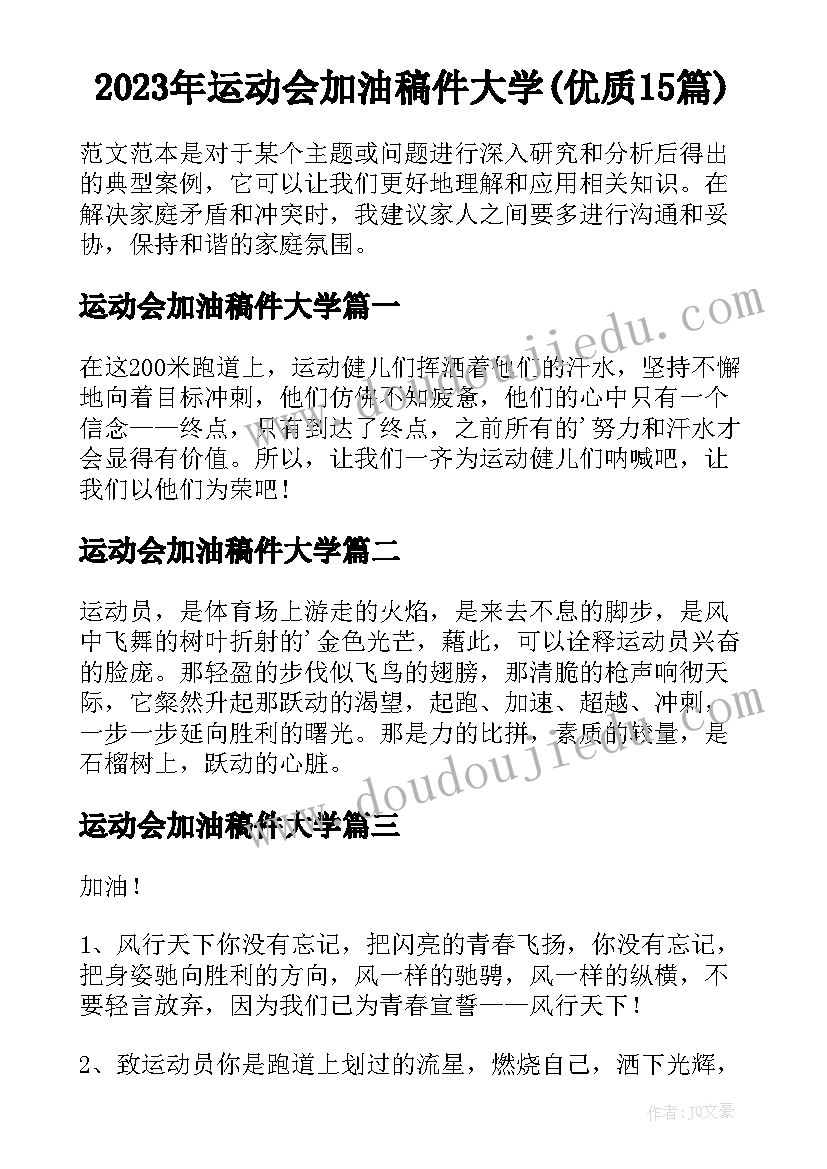 2023年运动会加油稿件大学(优质15篇)