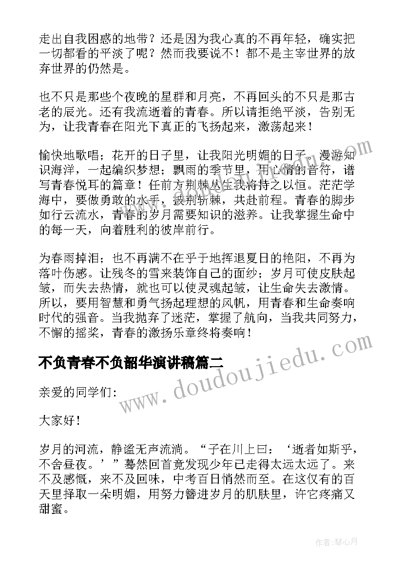 2023年不负青春不负韶华演讲稿(实用17篇)