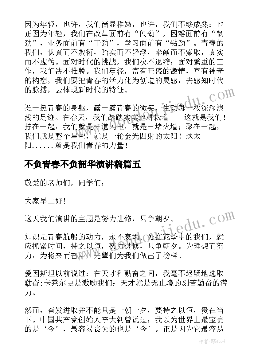 2023年不负青春不负韶华演讲稿(实用17篇)