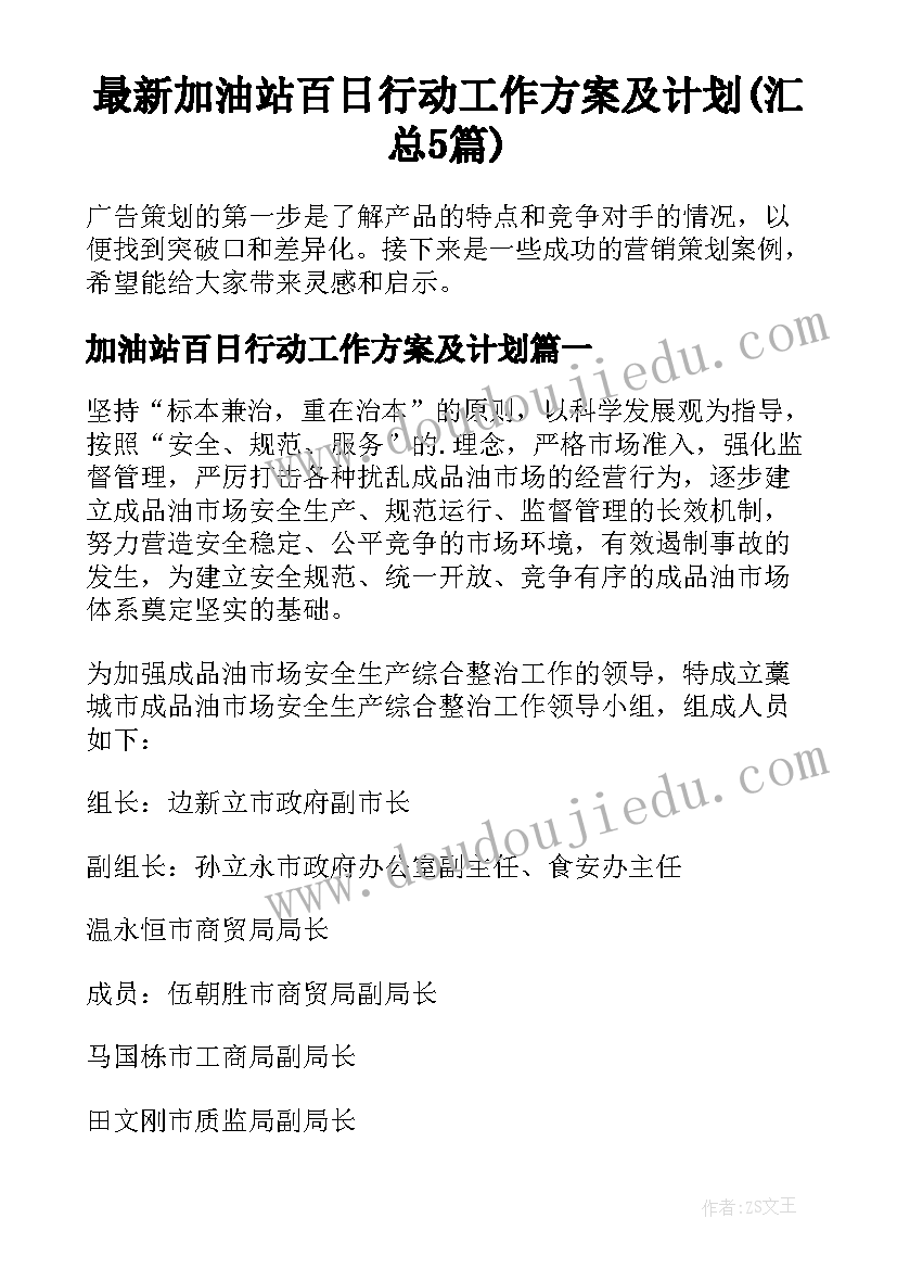 最新加油站百日行动工作方案及计划(汇总5篇)