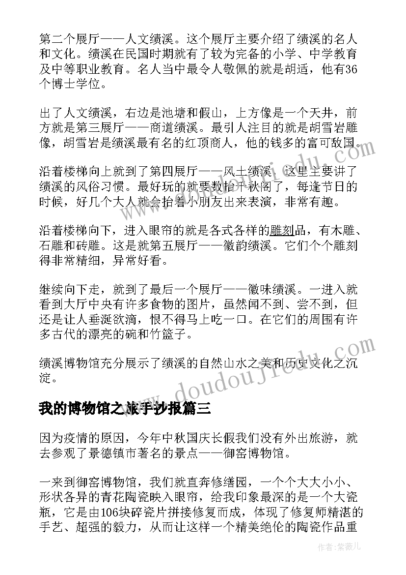 2023年我的博物馆之旅手抄报(精选12篇)