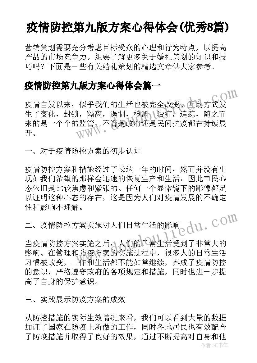 疫情防控第九版方案心得体会(优秀8篇)