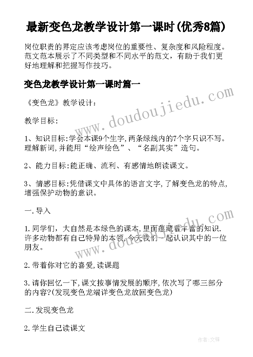 最新变色龙教学设计第一课时(优秀8篇)