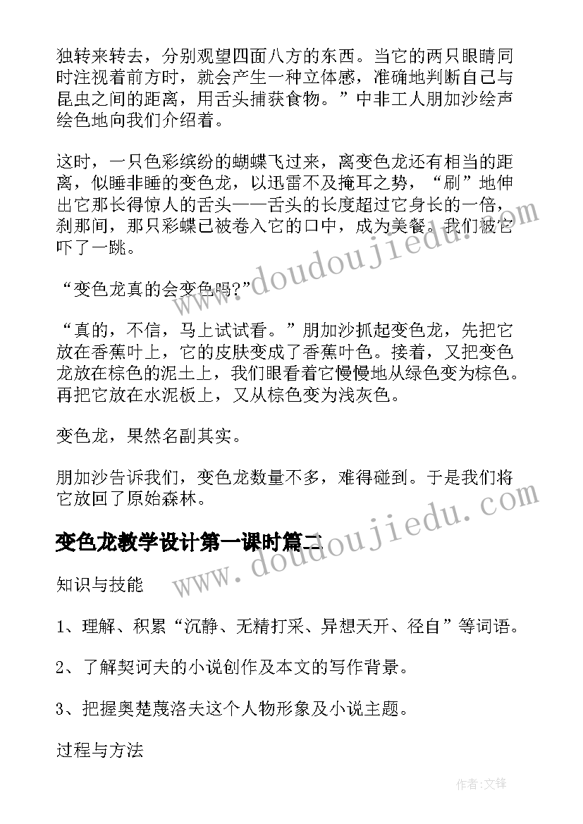 最新变色龙教学设计第一课时(优秀8篇)