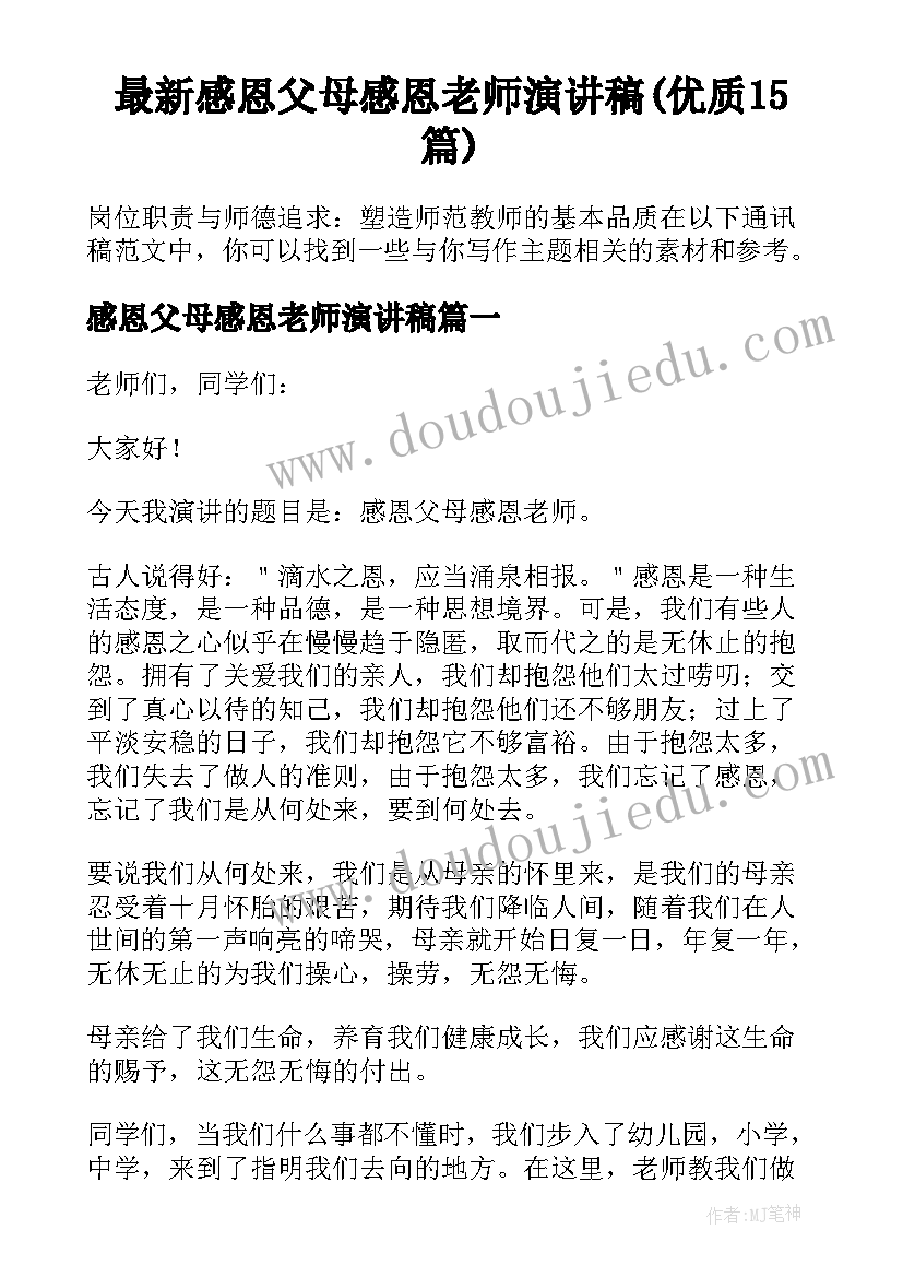 最新感恩父母感恩老师演讲稿(优质15篇)