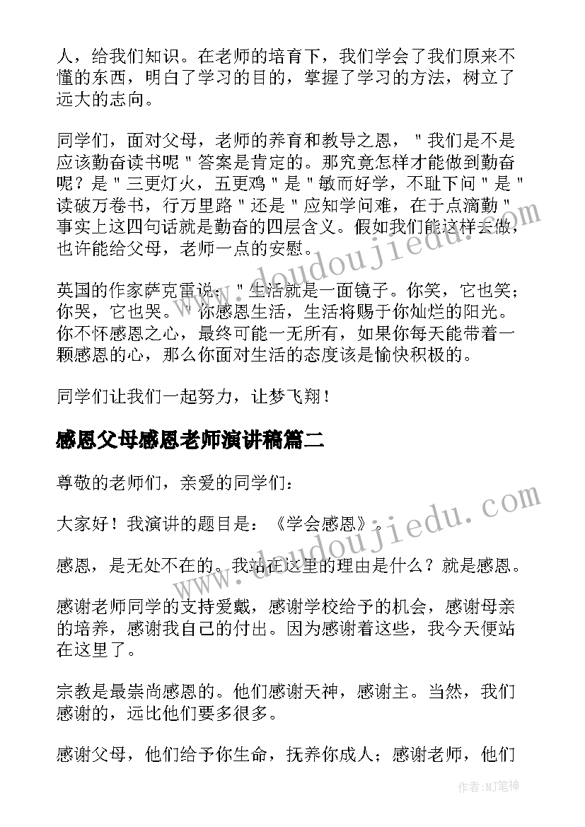 最新感恩父母感恩老师演讲稿(优质15篇)