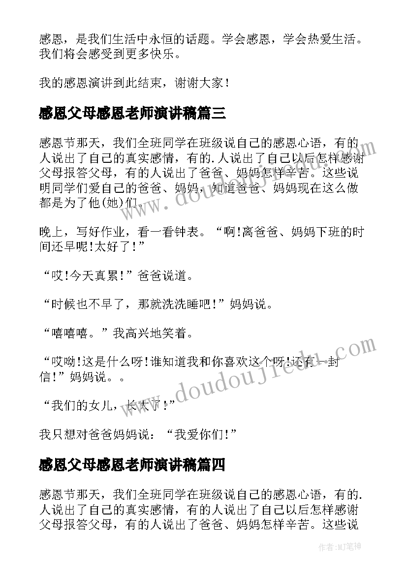 最新感恩父母感恩老师演讲稿(优质15篇)