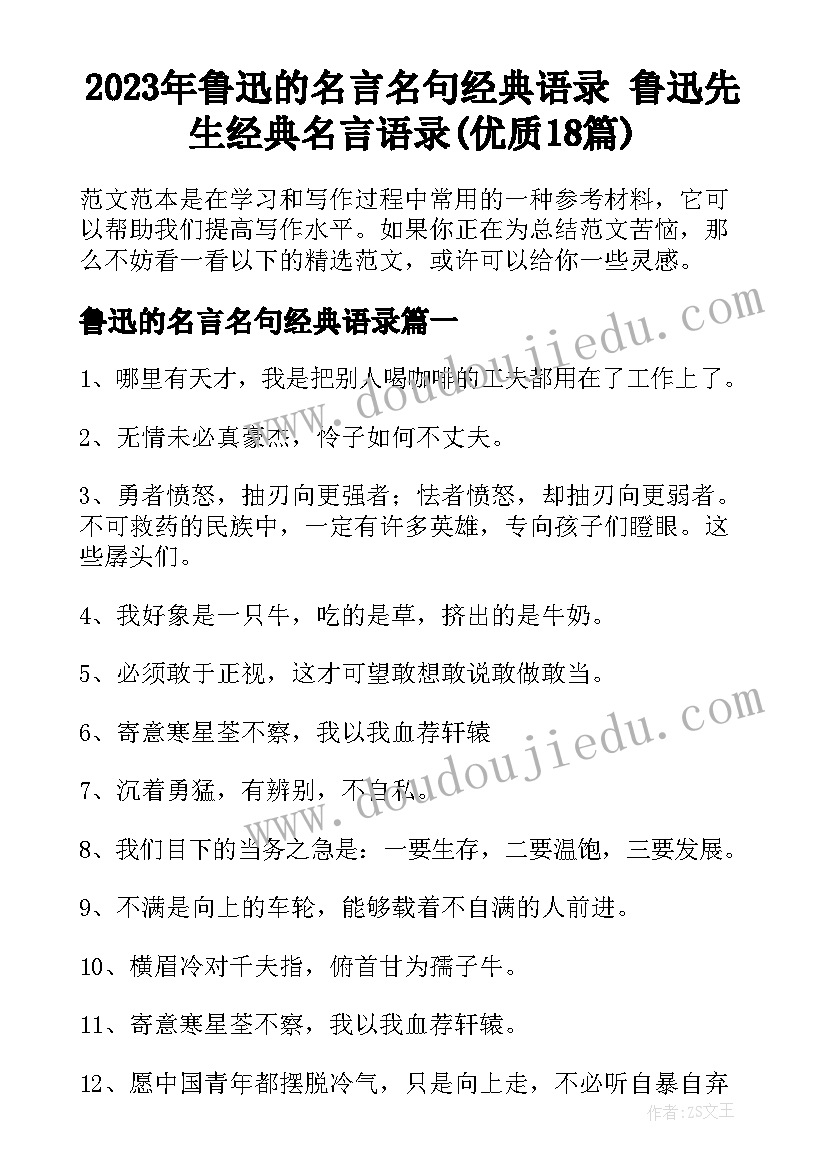 2023年鲁迅的名言名句经典语录 鲁迅先生经典名言语录(优质18篇)