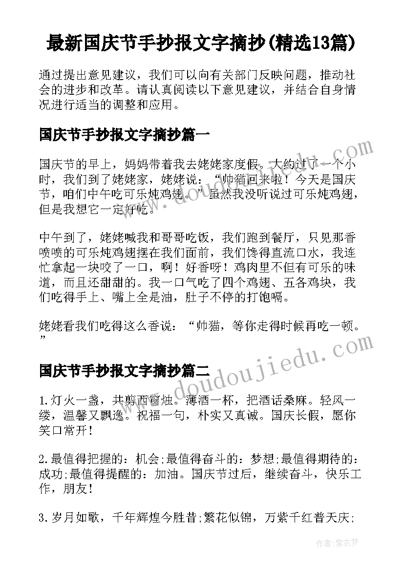 最新国庆节手抄报文字摘抄(精选13篇)