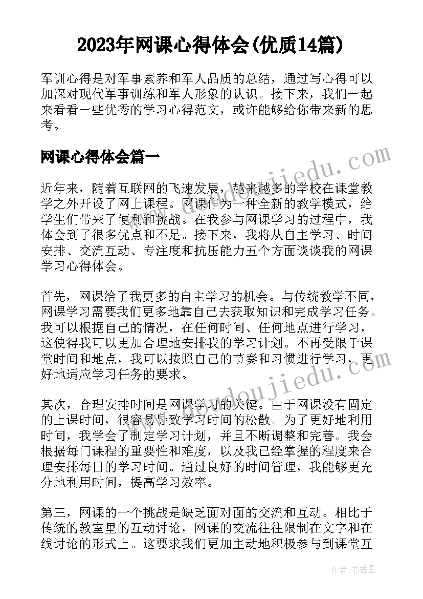 2023年网课心得体会(优质14篇)