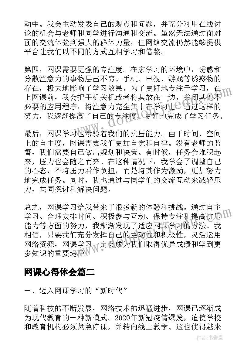 2023年网课心得体会(优质14篇)