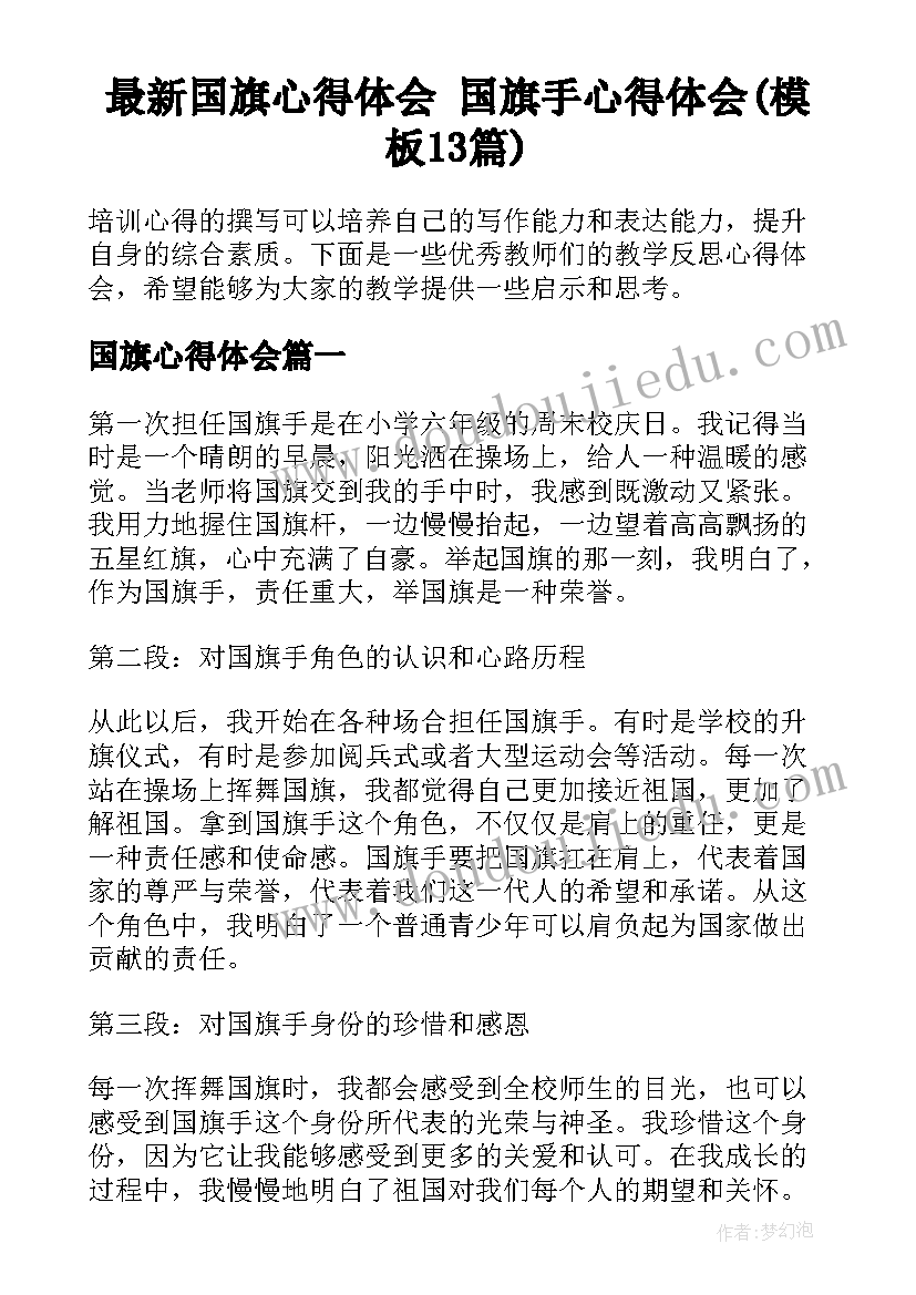 最新国旗心得体会 国旗手心得体会(模板13篇)