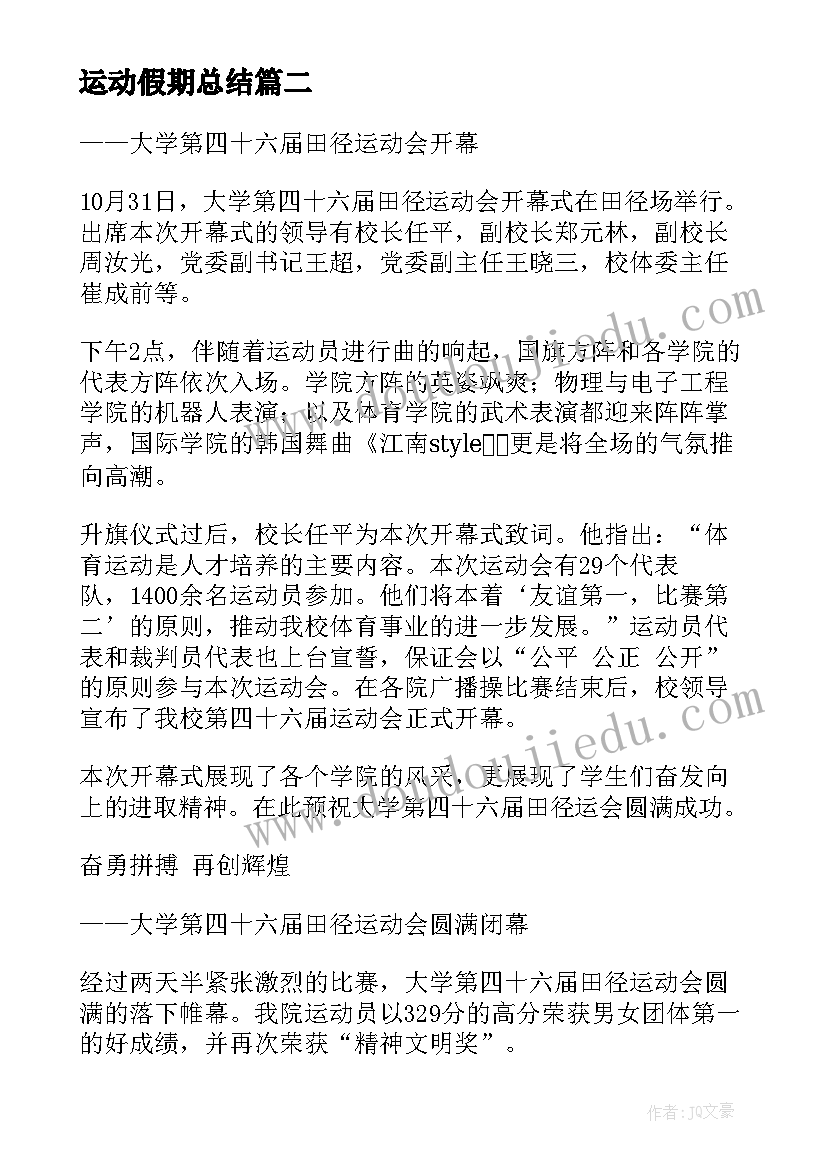 2023年运动假期总结(精选8篇)