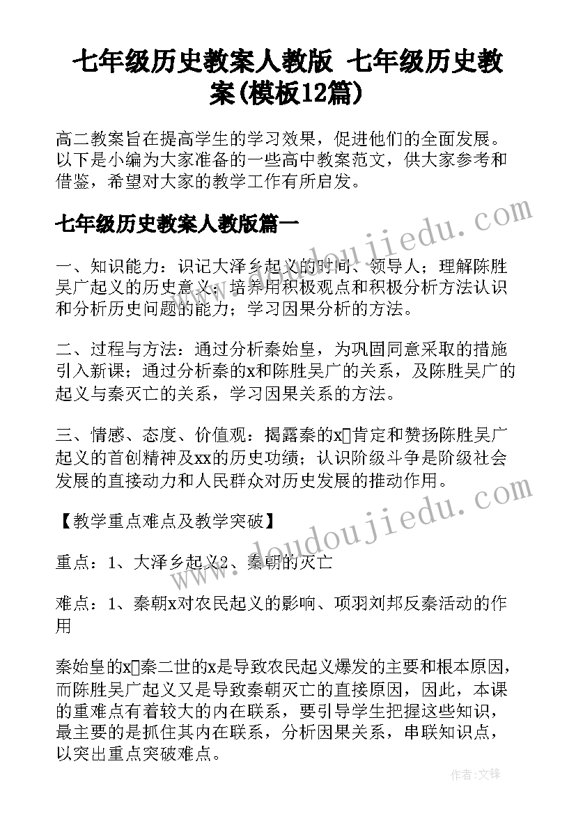 七年级历史教案人教版 七年级历史教案(模板12篇)