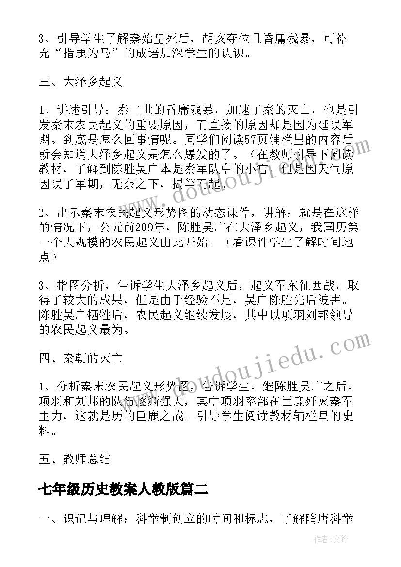 七年级历史教案人教版 七年级历史教案(模板12篇)