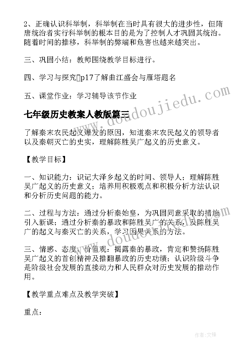 七年级历史教案人教版 七年级历史教案(模板12篇)