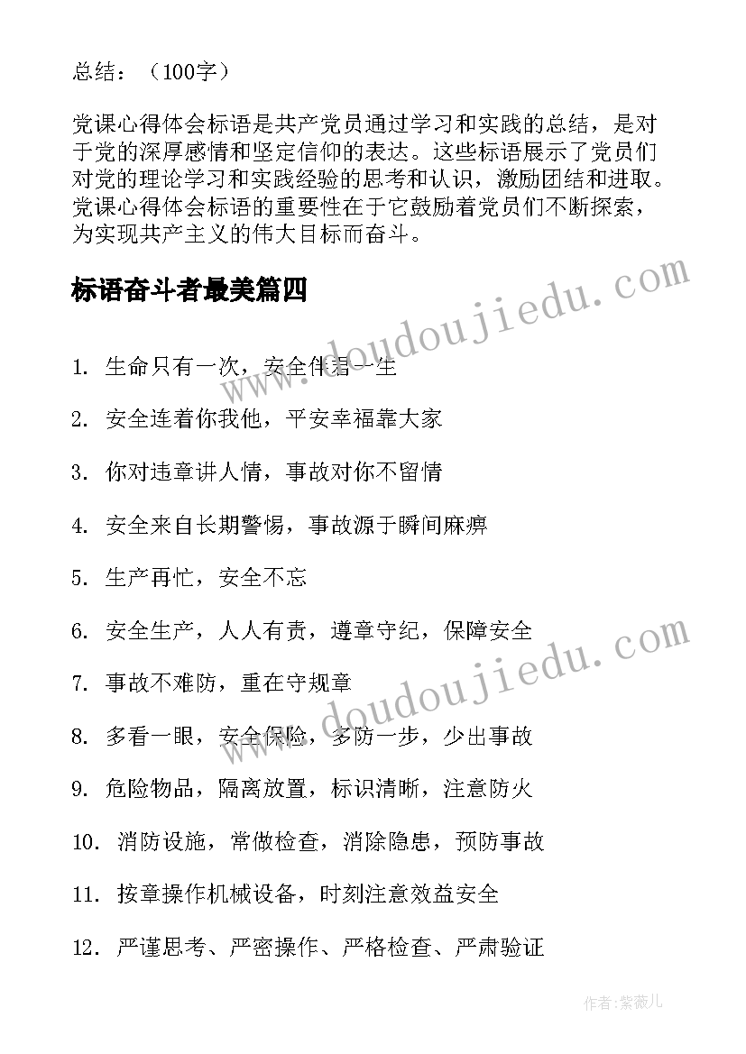 标语奋斗者最美 党员心得体会标语(通用20篇)