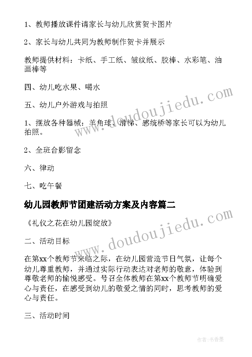 2023年幼儿园教师节团建活动方案及内容 教师节幼儿园活动方案流程内容(实用8篇)