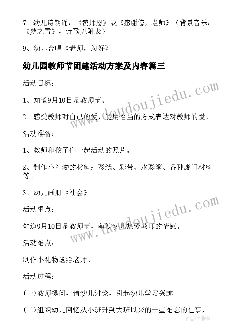 2023年幼儿园教师节团建活动方案及内容 教师节幼儿园活动方案流程内容(实用8篇)