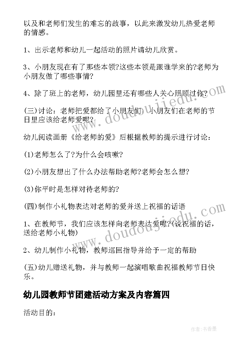 2023年幼儿园教师节团建活动方案及内容 教师节幼儿园活动方案流程内容(实用8篇)