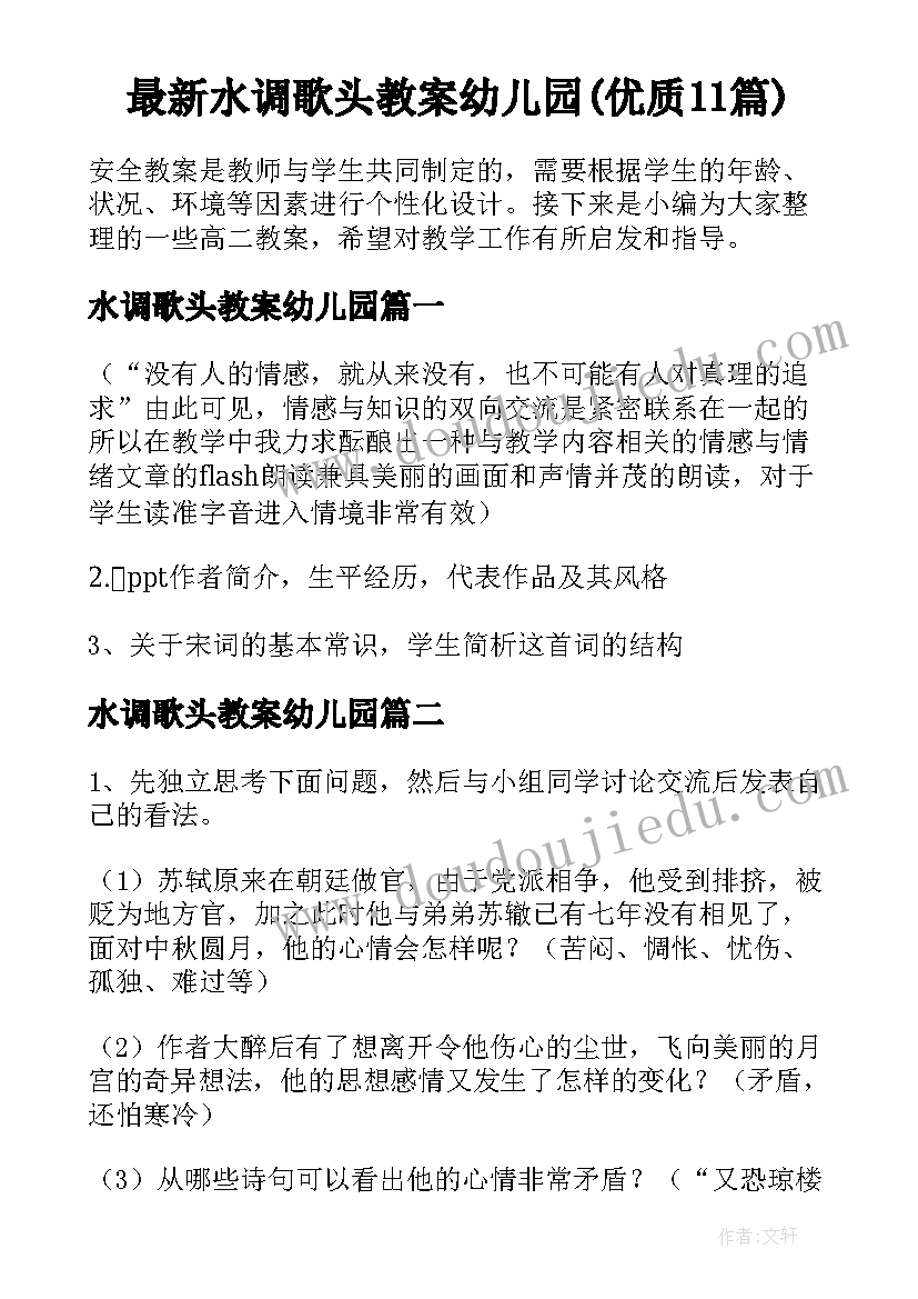 最新水调歌头教案幼儿园(优质11篇)