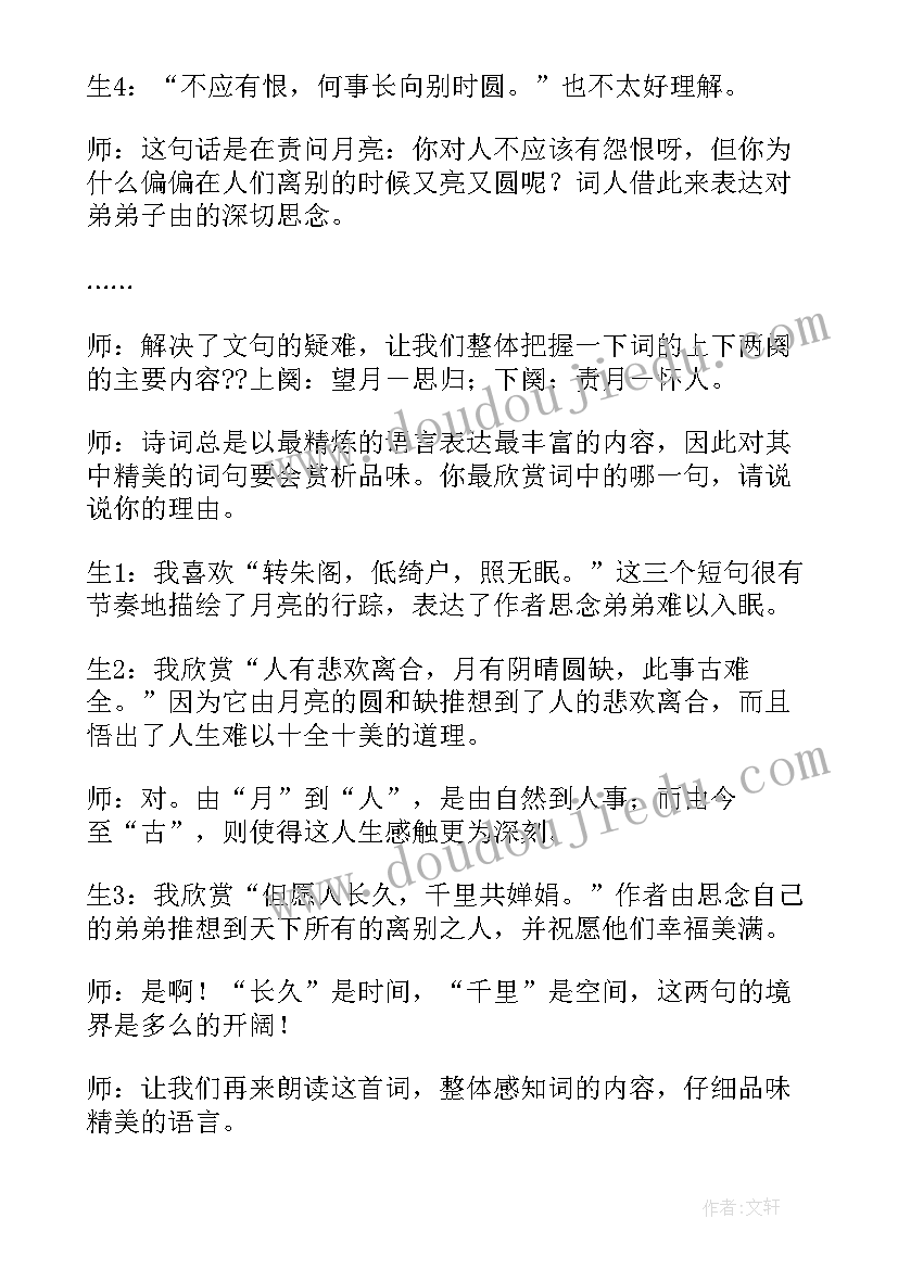 最新水调歌头教案幼儿园(优质11篇)