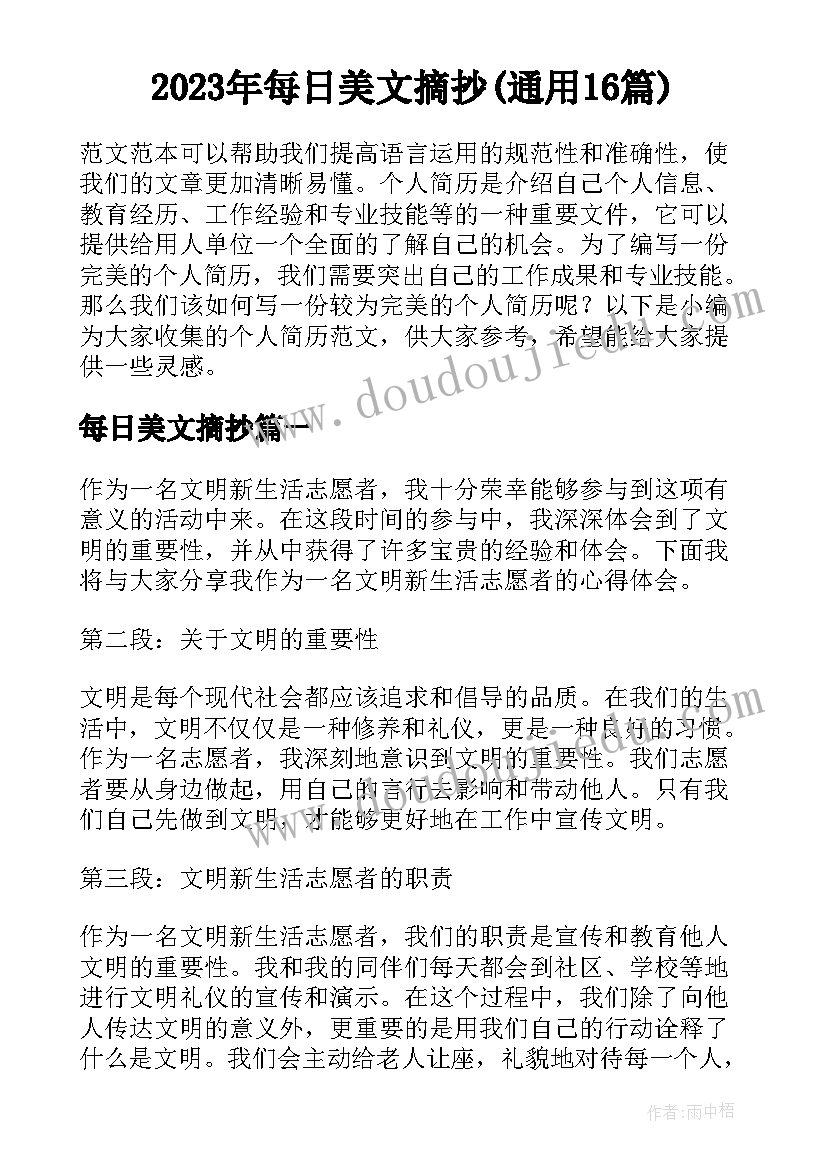 2023年每日美文摘抄(通用16篇)