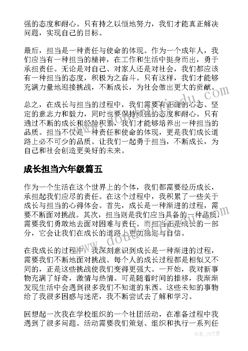 2023年成长担当六年级 成长与担当心得体会(大全10篇)