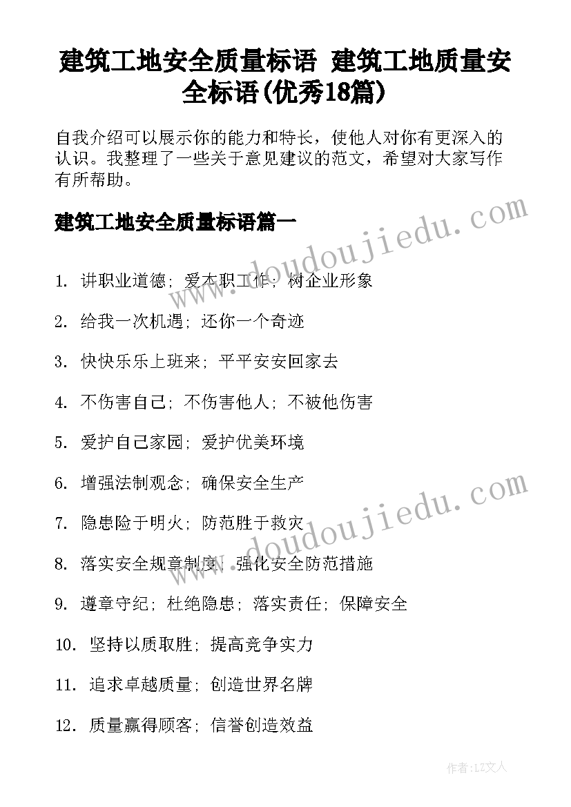 建筑工地安全质量标语 建筑工地质量安全标语(优秀18篇)