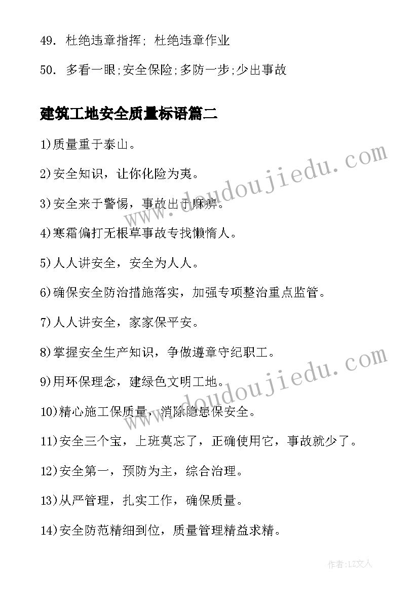 建筑工地安全质量标语 建筑工地质量安全标语(优秀18篇)