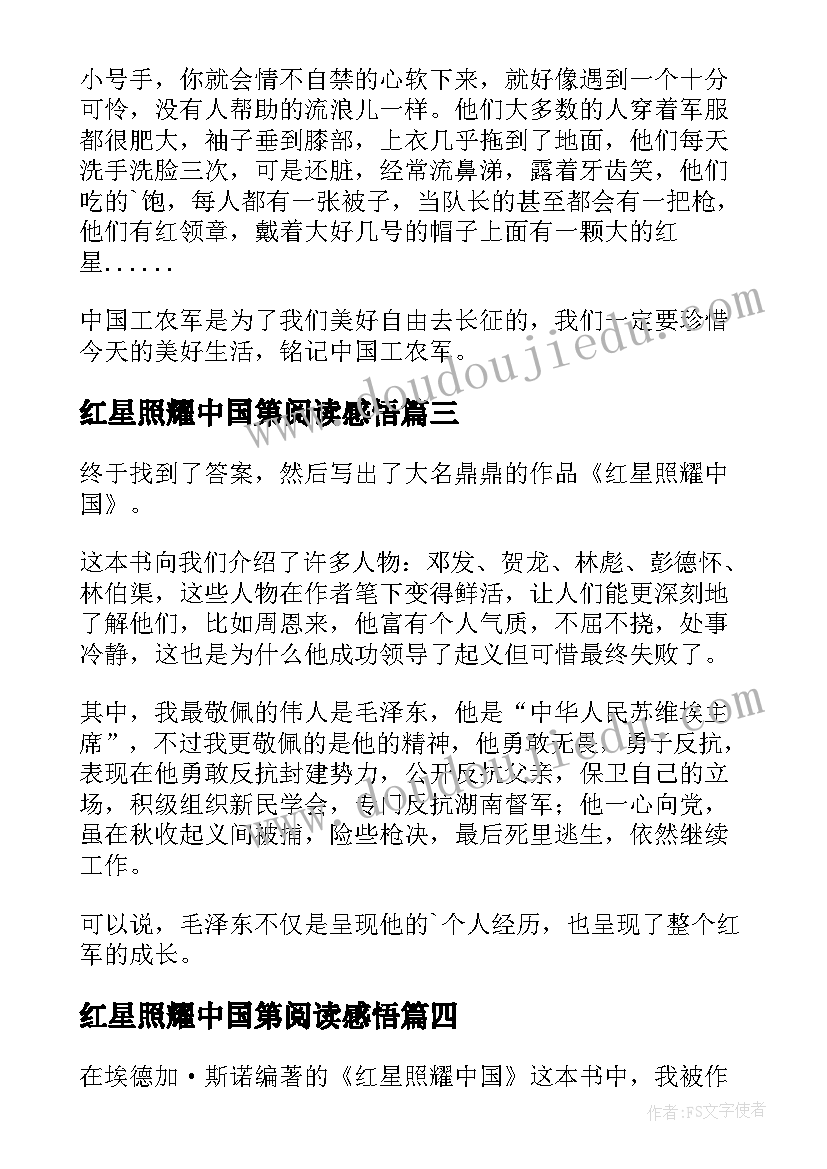 最新红星照耀中国第阅读感悟 观红星照耀中国有感(通用8篇)