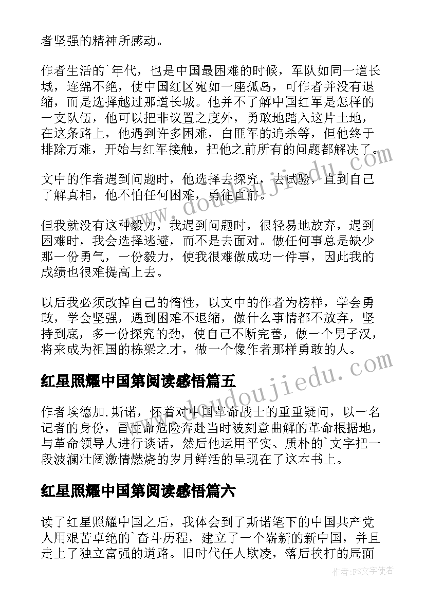 最新红星照耀中国第阅读感悟 观红星照耀中国有感(通用8篇)