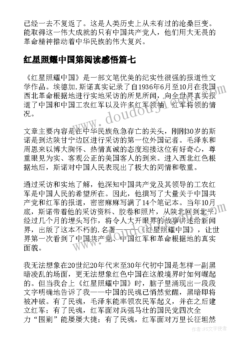 最新红星照耀中国第阅读感悟 观红星照耀中国有感(通用8篇)