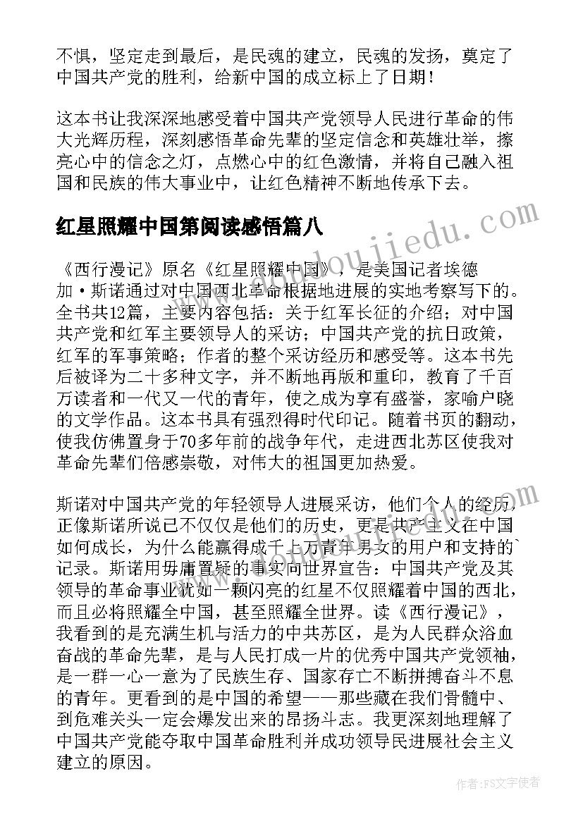 最新红星照耀中国第阅读感悟 观红星照耀中国有感(通用8篇)