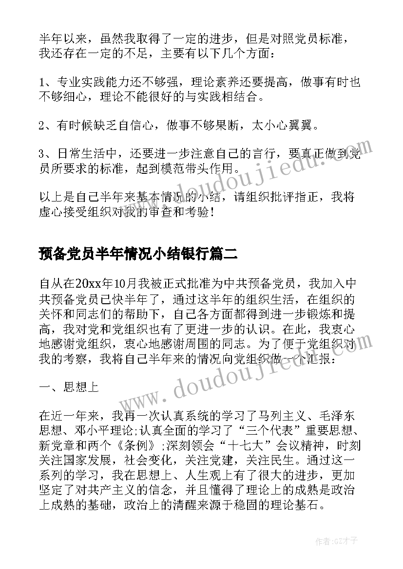 最新预备党员半年情况小结银行 预备党员入党半年情况小结(优质8篇)