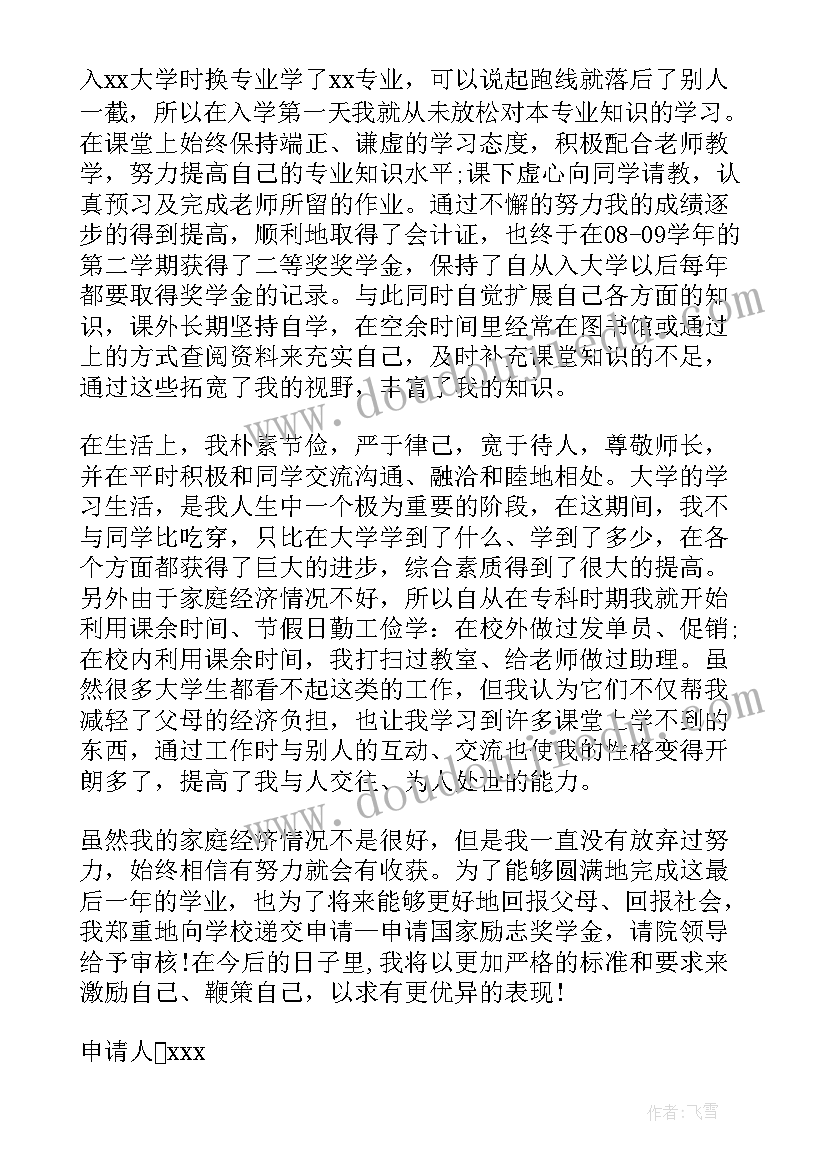 最新校级奖学金申请书(优质11篇)