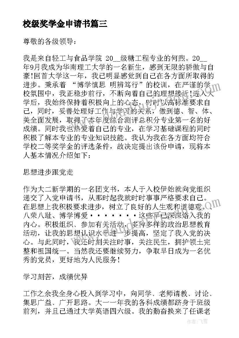 最新校级奖学金申请书(优质11篇)