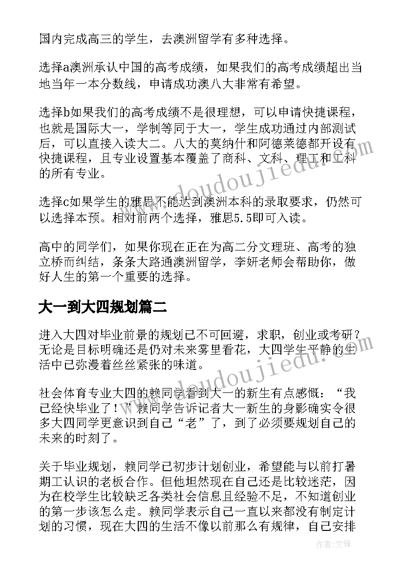 2023年大一到大四规划(模板8篇)