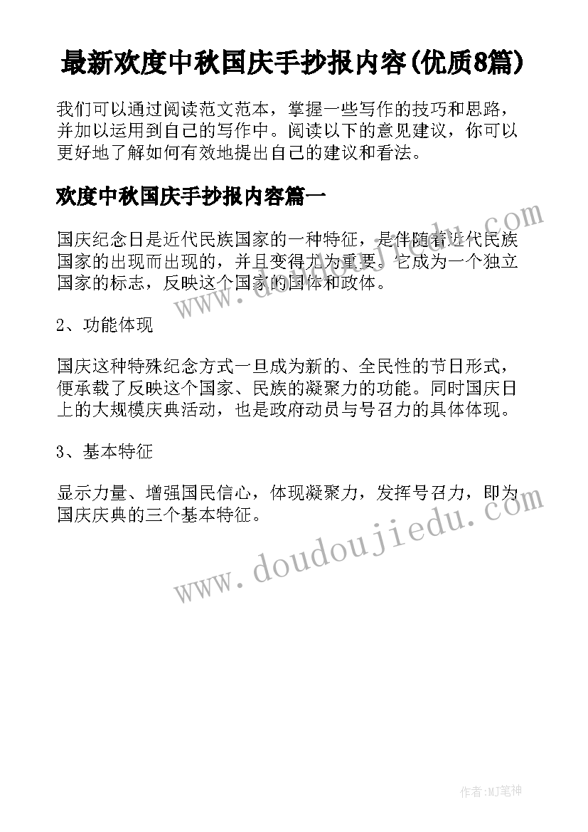 最新欢度中秋国庆手抄报内容(优质8篇)