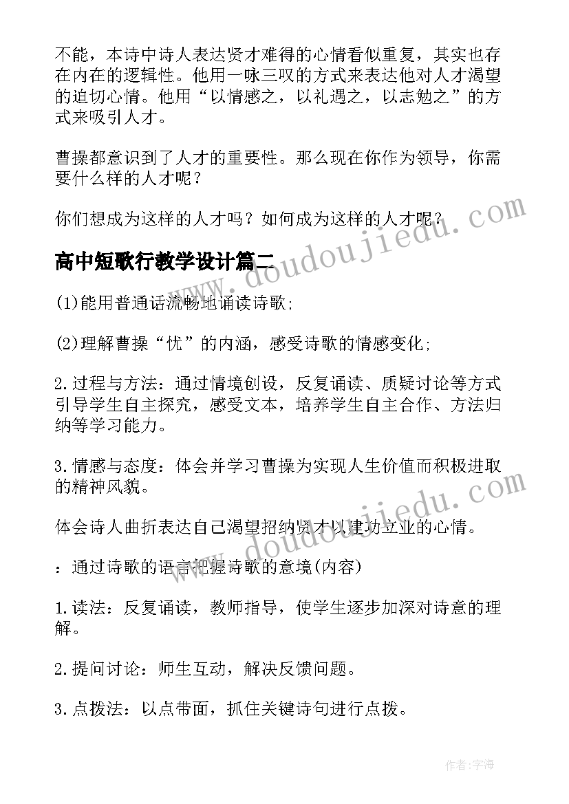 高中短歌行教学设计 短歌行教学设计(优秀8篇)