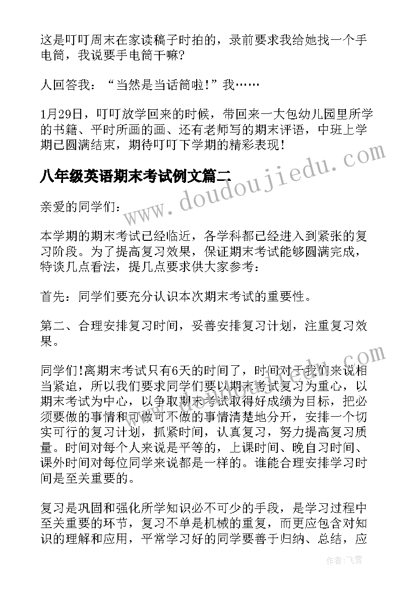 八年级英语期末考试例文 八年级学生期末考试演讲稿(优秀17篇)