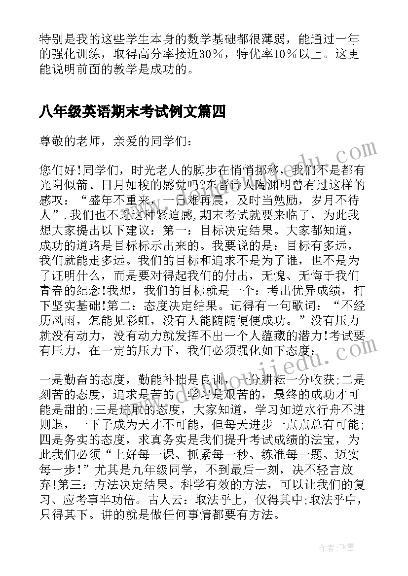 八年级英语期末考试例文 八年级学生期末考试演讲稿(优秀17篇)