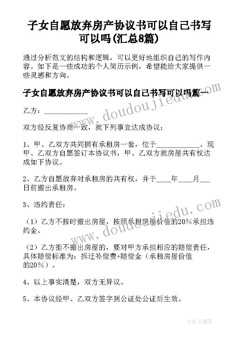 子女自愿放弃房产协议书可以自己书写可以吗(汇总8篇)