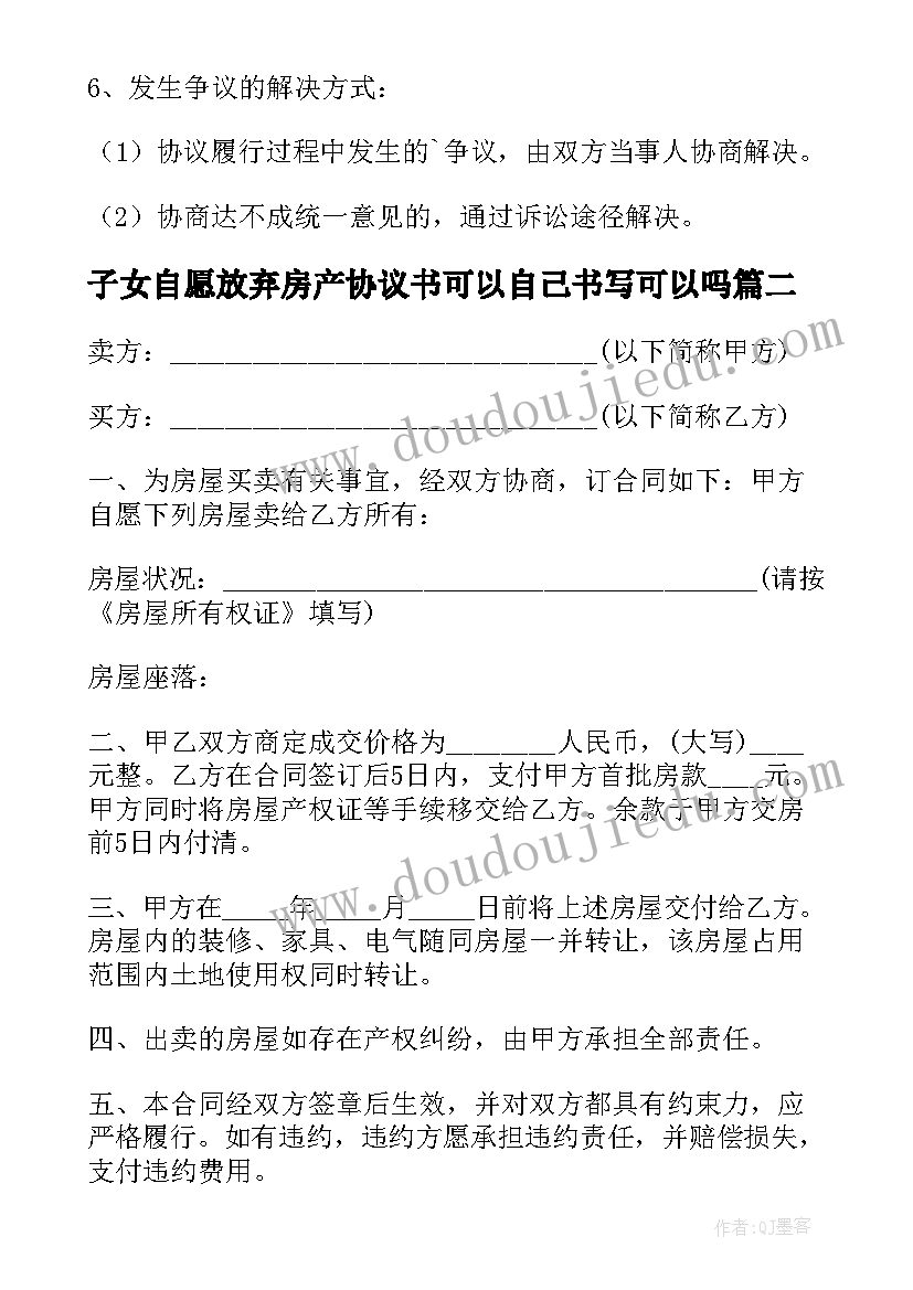 子女自愿放弃房产协议书可以自己书写可以吗(汇总8篇)